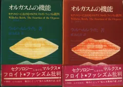 W・ライヒ著作集 ウィルヘルム・ライヒ オルガスムの機能 上下揃