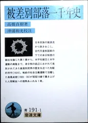 被差別部落一千年史 (岩波文庫 青 191-1) 高橋 貞樹; 沖浦 和光