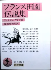 フランス田園伝説集 (岩波文庫 赤 535-2) ジョルジュ サンド? George Sand; 篠田 知和基