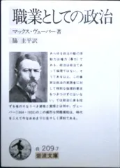 職業としての政治 (岩波文庫 白 209-7) マックス ヴェーバー? Weber,Max; 圭平, 脇