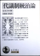 代議制統治論 (岩波文庫 白 116-9) J.S.ミル; 水田 洋