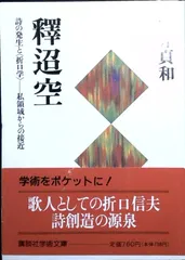 釋迢空: 詩の発生と折口学 私領域からの接近 (講談社学術文庫 1121) 藤井 貞和