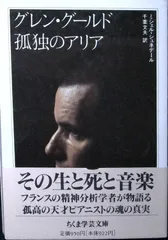グレン・グ-ルド孤独のアリア (ちくま学芸文庫 シ 4-1) [文庫] ミシェル シュネデール? Schneider,Michel; 文夫, 千葉
