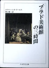 プラド美術館の三時間 (ちくま学芸文庫 ト 5-1) エウヘーニオ ドールス? D'ors,Eugenio; 敬三, 神吉