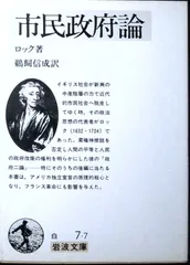 市民政府論 (1968年) (岩波文庫) [文庫]
