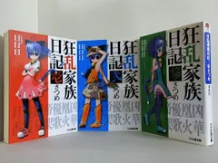 狂乱家族日記 ファミ通文庫 日日日 1-3巻。