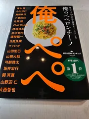 俺のペペロンチーノ 鉄人シェフ18人が作る基本&アレンジレシピ