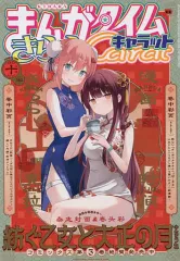 【中古】コミック雑誌 まんがタイムきららキャラット 2022年10月号
