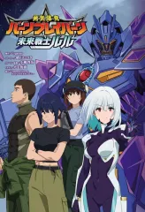 【中古】ライトノベルその他サイズ 『勇気爆発バーンブレイバーン』公式外伝 未来戦士ルル / 横山いつき