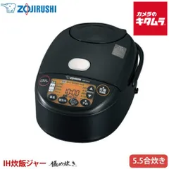 【新品】①象印 炊飯器 IH炊飯ジャー 5.5合炊き 極め炊き ブラック新品 5.5合炊き 圧力ih 炊飯器 象印」の人気商品一覧 | 安い商品を通販