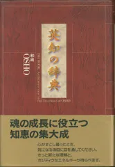 和尚ラジニーシ 英知の辞典 帯付