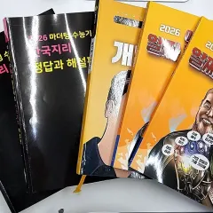 2026 イ・ギサン 韓国地理 概念 既出 模擬試験 + マザートン