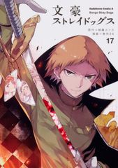 문호 스트레이독스 17/KADOKAWA/아사기리 카프카(코믹)