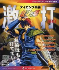 北斗の拳 タイピング百裂挙 激打3 Win & Mac版 未使用リネージュ付
