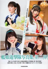 KADOKAWA 写真集 艦娘遊撃隊 「加賀」「榛名」「大淀」「夕立」 (帯付)