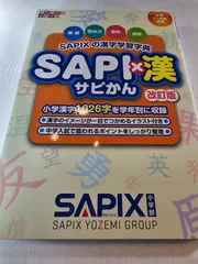 SAPI×漢 SAPIXの漢字学習字典