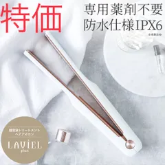 特価 LAVIEL plus ラヴィエル 超音波トリートメントアイロン コードレス 超音波 トリートメント ヘアアイロン ヘアケア ダメージケア ホームケア 浸透 ロング ミディアム 充電式 IPX6 防水 浴室使用 水洗い ホワイト