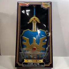 【未使用品】 ドラゴンクエスト ふくびき所スペシャル ~ロトの伝説編~ さいごの1枚で賞 ロトの剣・ロトの盾 スペシャルメタリックブルーバージョン （fuz) 【052-251128-nm-40-kit】