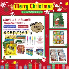 【クリスマス限定セット】Liao絵本130冊 おまけ付 お得セット 英語絵本 32GB MaiyaPen付 Liaoリスト　マイヤペン付　　音源付　一部動画付　ビスケット　DK絵辞書　オックスフォード　ディズニー　パウパトロール　きかんしゃトーマス　SSS
