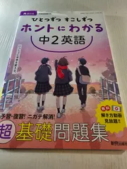 2025年最新】ひとつずつ すこしずつ ホントにわかる 中2英語の人気