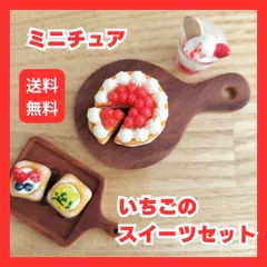 SALE ドールハウス用　いちごがたくさんのスイーツ　パフェ　タルト　ホールケーキ　苺　カフェ　ミニチュア　トレー　喫茶店