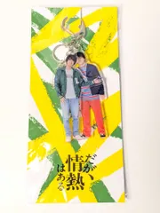 新品未開封　だが、情熱はある　アクリルキーホルダー　髙橋海人/森本慎太郎