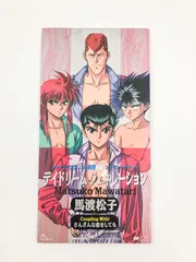 ♪) 8cm シングルCD デイドリームジェネレーション 馬渡松子 幽遊白書 [30]