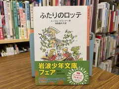 ふたりのロッテ いけだかよこ 池田香代子 2023年第22刷 岩波少年文庫