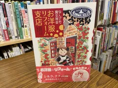 なんでも魔女商会 お洋服リフォーム支店 あんびるやすこ 2010年第二四刷 岩崎書店