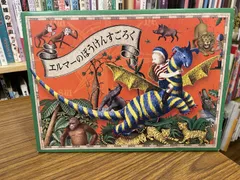 エルマーのぼうけんすごろく ルース・スタイルス・ガネット 森久保きょうこ 訳 福音館書店