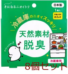 きになるニオイトリ 冷蔵庫用 1個入 8セット
