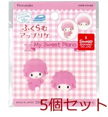 ふくらむアップリケ マイスウィートピアノ 各1枚入 5セット