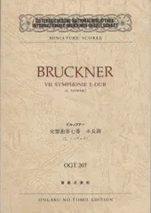 OGTー207 ブルックナー 交響曲第7番 ホ長調 (Osterreichische Nationalbibliothek Internationale Bruckner‐Gesellschaft miniature scores)