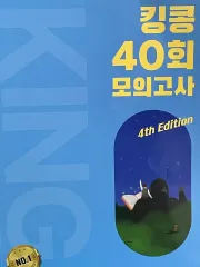 英語キングコング40回模擬試験