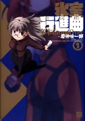 一迅社 IDコミックス/4コマKINGSぱれっとコミックス 磨伸映一郎 ☆氷室行進曲 冬木GameOver 1