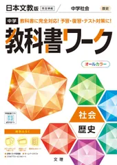 中学教科書ワーク 社会 歴史 日本文教版 (オールカラー，付録付き)