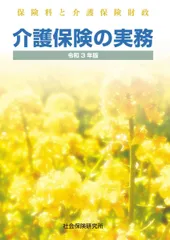 介護保険の実務 令和3年度版: 保険料と介護保険財政のサムネイル