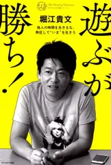 遊ぶが勝ち!―他人の時間を生きるな、熱狂して“いま”を生きろ (カリスマの言葉シリーズ)