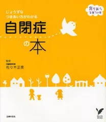 自閉症の本―じょうずなつきあい方がわかる (セレクトBOOKS 育ちあう子育ての本)