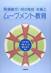 発達障がい児の育成・支援とムーブメント教育