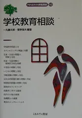学校教育相談 (MINERVA教職講座 10)