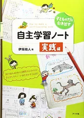 子どもの力を引き出す自主学習ノート 実践編 (ナツメ社教育書ブックス)