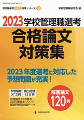 2023学校管理職選考 合格論文対策集 (教職研修総合特集)