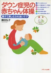 ダウン症児の赤ちゃん体操―親子で楽しむふれあいケア