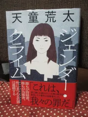 【単行本・初版】ジェンダー・クライム／天童 荒太