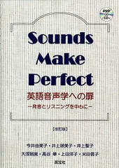 英語音声学への扉: 発音とリスニングを中心に Sounds Make Perfect