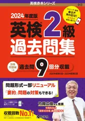 英検２級過去問集（2024年度版） (英検赤本シリーズ)