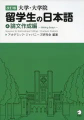 改訂版 大学・大学院留学生の日本語4論文作成編