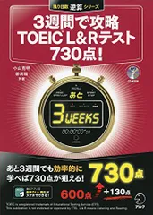 【CD-ROM・音声DL付】3週間で攻略TOEIC(R)L&Rテスト730点! (残り日数逆算シリーズ)