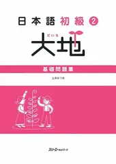 日本語初級2大地 基礎問題集